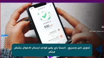 تحويل آمن وسريع.. انستا باي يغير قواعد إرسال الأموال بشكل مبتكر